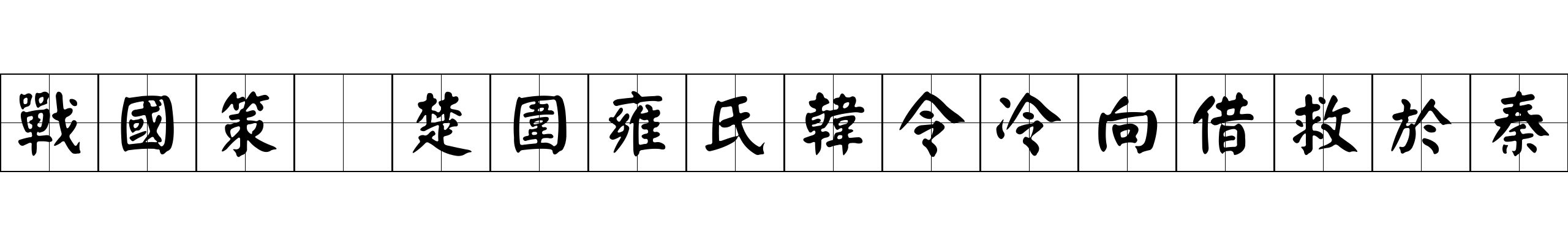 戰國策 楚圍雍氏韓令冷向借救於秦